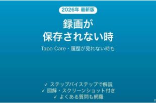 Tapo Careで録画が保存されない時の対処法