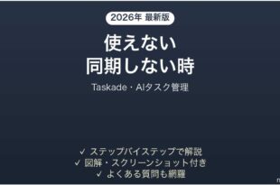 Taskadeが同期しない時の対処法
