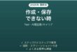 Tealで作成・保存できない時の対処法