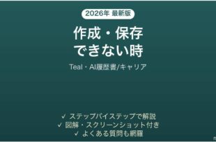 Tealで作成・保存できない時の対処法