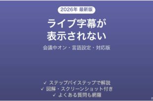 Teamsのライブキャプション（字幕）が表示されない原因と解決法完全ガイド