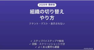 Teamsの組織テナントを切り替える方法と表示されない時の対処法 完全ガイド