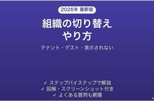 Teamsの組織テナントを切り替える方法と表示されない時の対処法 完全ガイド