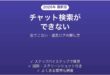 Teamsでチャット検索ができない・出てこない原因と対処法 完全ガイド