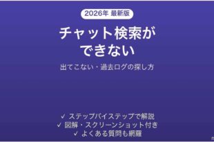 Teamsでチャット検索ができない・出てこない原因と対処法 完全ガイド