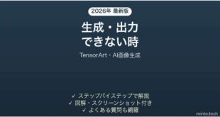 【2026年最新版】TensorArt(テンサーアート・AI画像生成)で生成・出力できない時の対処法