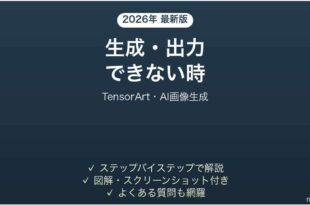 TensorArtで生成・出力できない時の対処法