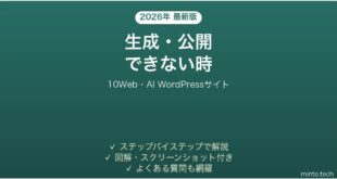 【2026年最新版】10Web(テンウェブ・AI WordPressサイト)で生成・公開できない時の対処法