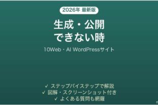 10Webでサイトが生成できない時の対処法