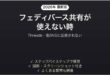 Threadsのフェディバース共有が使えない時の対処法