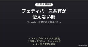 【2026年最新版】Threadsのフェディバース共有が使えない・反映されない時の対処法