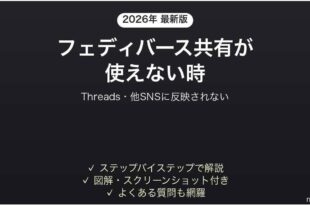 Threadsのフェディバース共有が使えない時の対処法