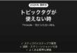 Threadsのトピックタグが使えない時の対処法