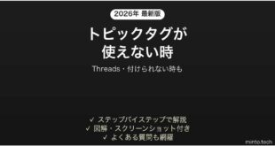 【2026年最新版】Threadsのトピックタグが使えない・付けられない時の対処法