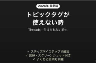 Threadsのトピックタグが使えない時の対処法