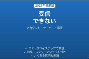 Thunderbirdでメールを受信できない・送信できない原因と解決法完全ガイド