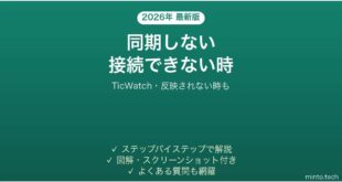 【2026年最新版】TicWatch(Mobvoi)がスマホと同期しない時の対処法