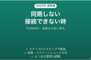 TicWatchがスマホと同期しない時の対処法