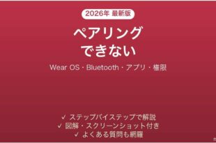 TicWatchがスマホとペアリングできない・接続できない原因と解決法完全ガイド