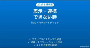 【2026年最新版】Tidio(ティディオ・AIサポートチャット)で表示・連携できない時の対処法