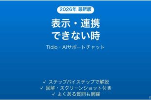 Tidioで表示・連携できない時の対処法