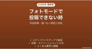 TikTokのフォトモードで写真が投稿できない時の対処法