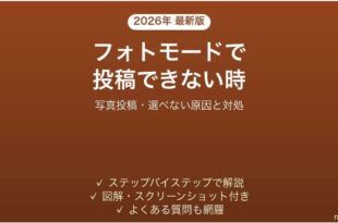 TikTokのフォトモードで写真が投稿できない時の対処法