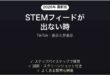 TikTokのSTEMフィードが表示されない時の対処法