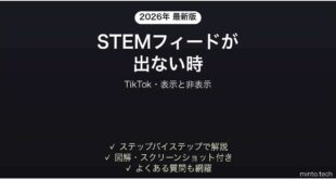 【2026年最新版】TikTokのSTEMフィードが表示されない・消したい時の対処法