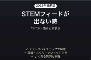 TikTokのSTEMフィードが表示されない時の対処法