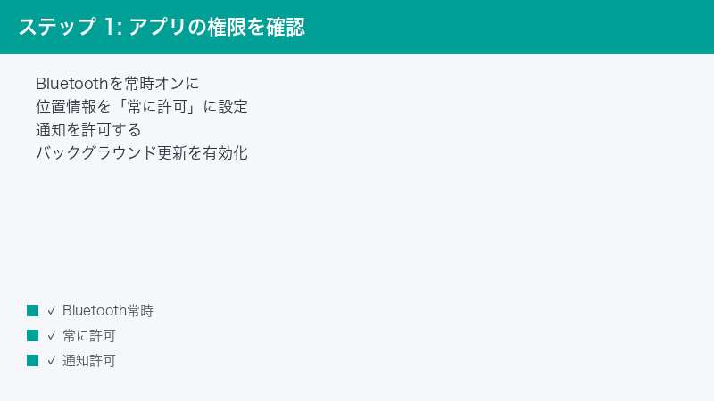 ステップ 1: アプリの権限を確認 — Bluetoothを常時オンに・位置情報を「常に許可」に設定・通知を許可する