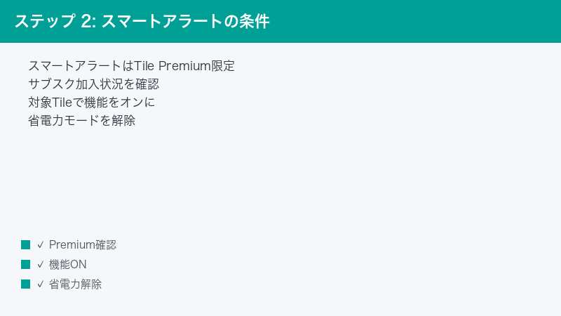 ステップ 2: スマートアラートの条件 — スマートアラートはTile Premium限定・サブスク加入状況を確認・対象Tileで機能をオンに