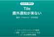 Tileトラッカーの圏外通知が届かない時の解決法