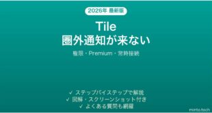 Tileトラッカーの圏外通知が届かない時の解決法