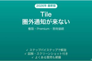 Tileトラッカーの圏外通知が届かない時の解決法