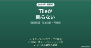 Tile（タイル）が鳴らない・反応しない原因と解決法完全ガイド