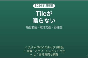 Tile（タイル）が鳴らない・反応しない原因と解決法完全ガイド
