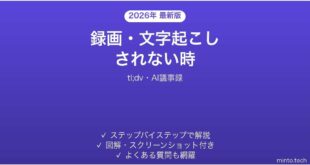 tl;dvで録画・文字起こしされない時の対処法