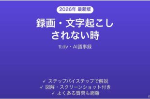 tl;dvで録画・文字起こしされない時の対処法