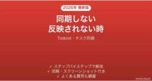 【2026年最新版】Todoist(トゥドゥイスト)が同期しない・端末間でタスクが反映されない時の対処法