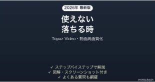 Topaz Videoが落ちる時の対処法