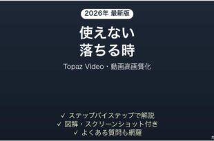 Topaz Videoが落ちる時の対処法
