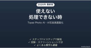 【2026年最新版】Topaz Photo AI(トパーズフォトAI・AI写真高画質化)が使えない・処理できない時の対処法