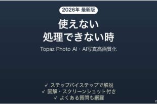 Topaz Photo AIが使えない時の対処法