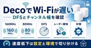 DecoでWi-Fiが遅い時に160MHz、80MHz、DFS、レーダー検知、対策を確認する図