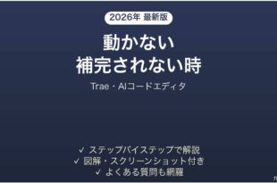 Traeが動かない時の対処法
