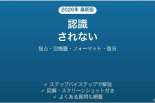 TranscendのSDカード・USBメモリが認識されない・読み込めない原因と解決法完全ガイド