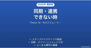 Trevor AIで同期・連携できない時の対処法