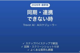 Trevor AIで同期・連携できない時の対処法