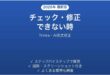 Trinkaでチェック・修正できない時の対処法